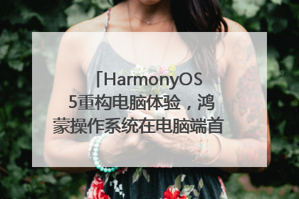 HarmonyOS 5重构电脑体验，鸿蒙操作系统在电脑端首次亮相丨新经济观察