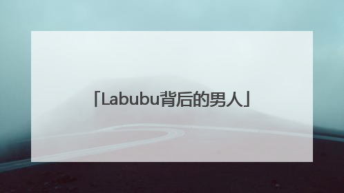 Labubu背后的男人