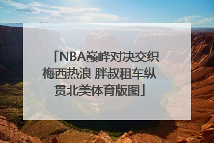 NBA巅峰对决交织梅西热浪 胖叔租车纵贯北美体育版图