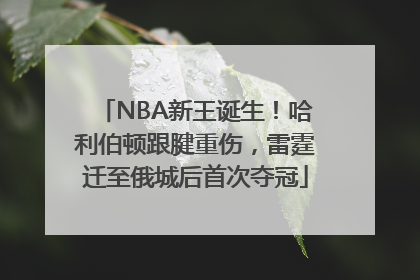 NBA新王诞生！哈利伯顿跟腱重伤，雷霆迁至俄城后首次夺冠