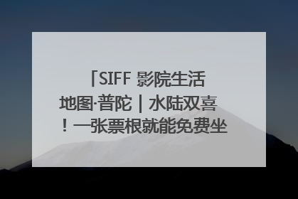 SIFF 影院生活地图·普陀｜水陆双喜！一张票根就能免费坐苏州河游船～