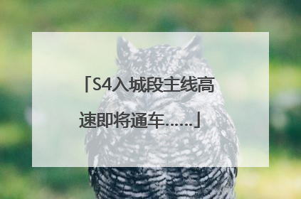 S4入城段主线高速即将通车……